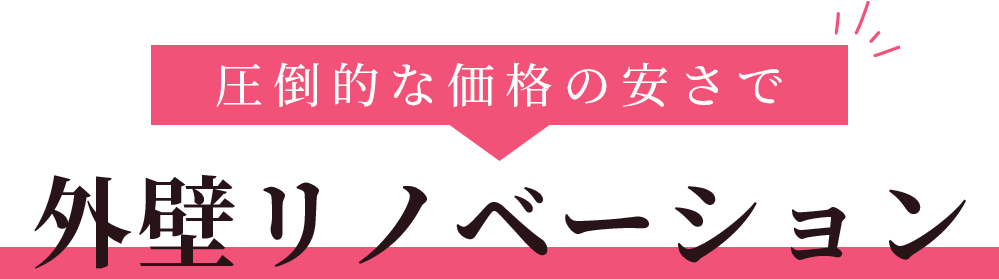 圧倒的な価格の安さで外壁リノベーション