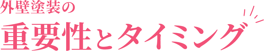 外壁塗装の重要性とタイミング