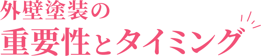 外壁塗装の重要性とタイミング